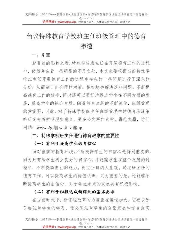 刍议特殊教育学校班主任班级管理中的德育渗透