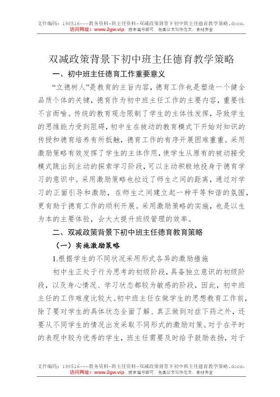 双减政策背景下初中班主任德育教学策略