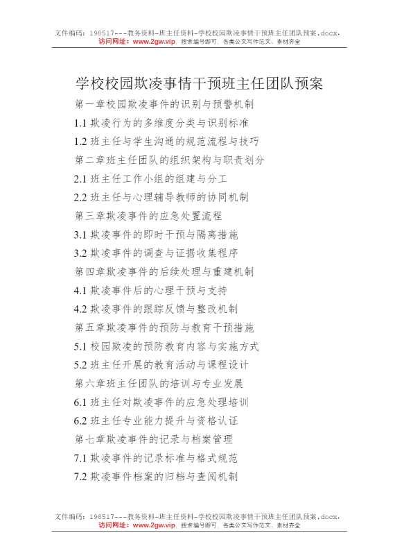 学校校园欺凌事情干预班主任团队预案