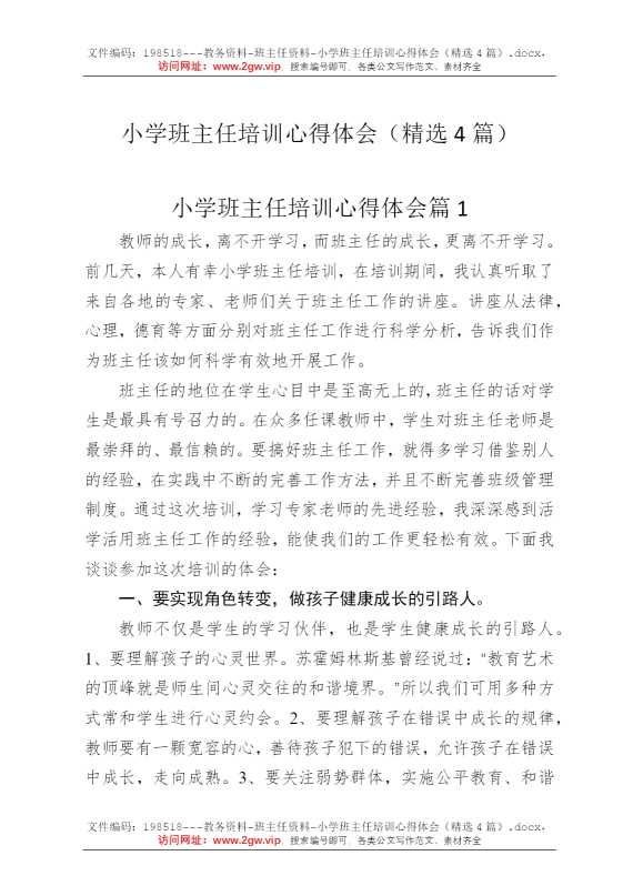 小学班主任培训心得体会（精选4篇）