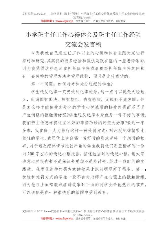 小学班主任工作心得体会及班主任工作经验交流会发言稿