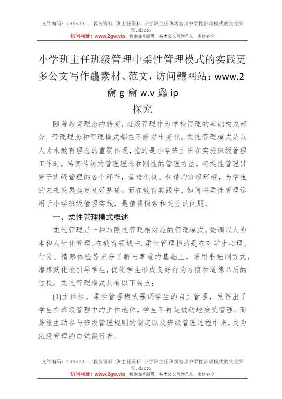 小学班主任班级管理中柔性管理模式的实践探究