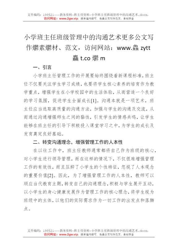 小学班主任班级管理中的沟通艺术
