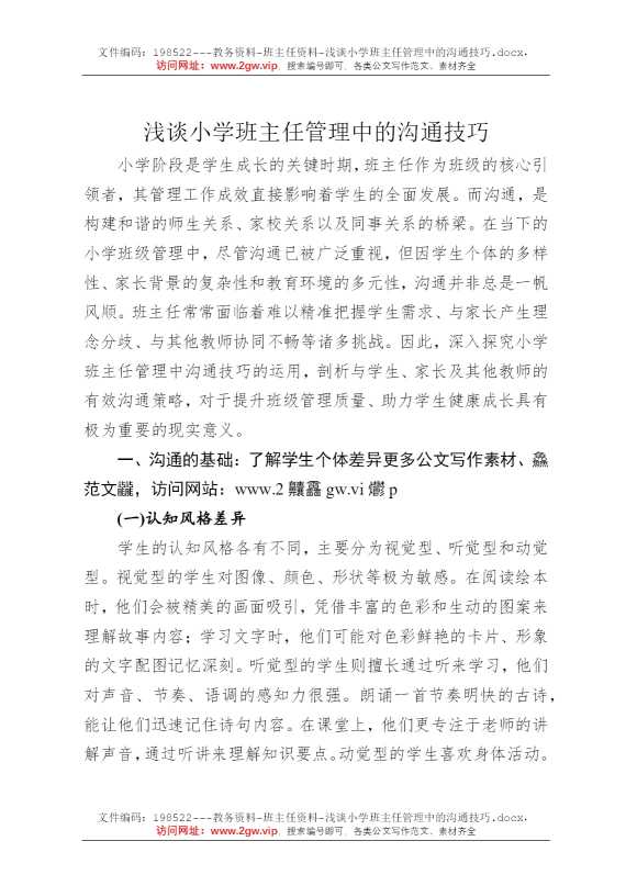 浅谈小学班主任管理中的沟通技巧