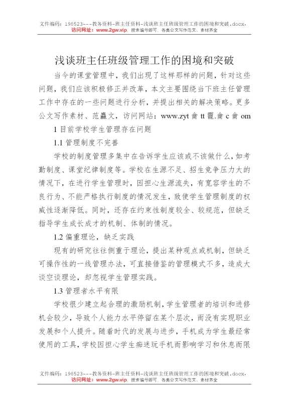 浅谈班主任班级管理工作的困境和突破