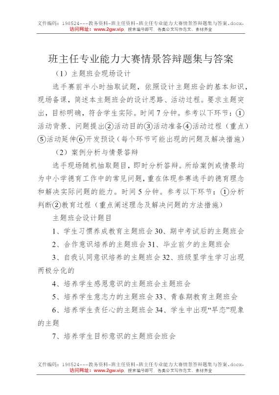 班主任专业能力大赛情景答辩题集与答案