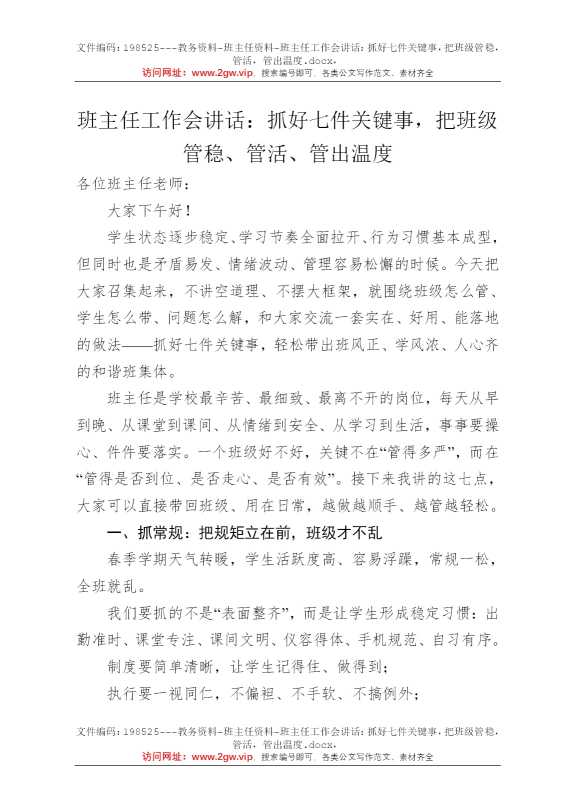 班主任工作会讲话：抓好七件关键事，把班级管稳，管活，管出温度
