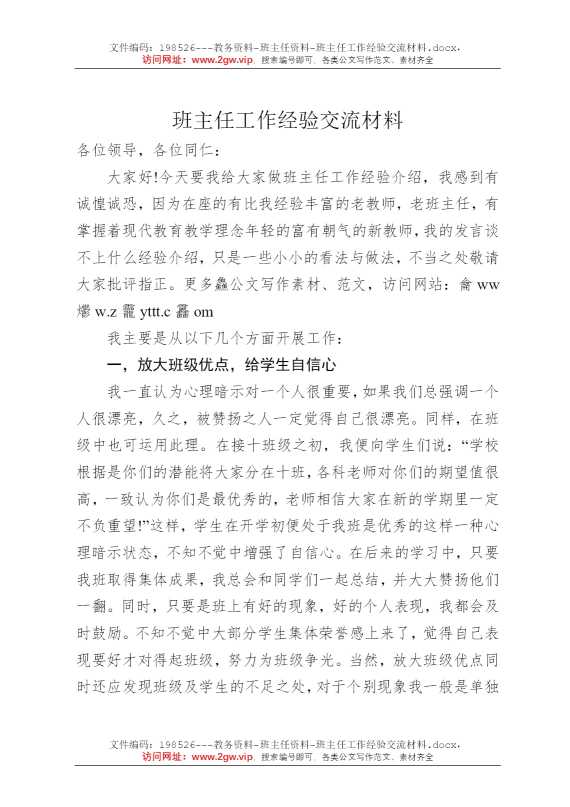 班主任工作经验交流材料