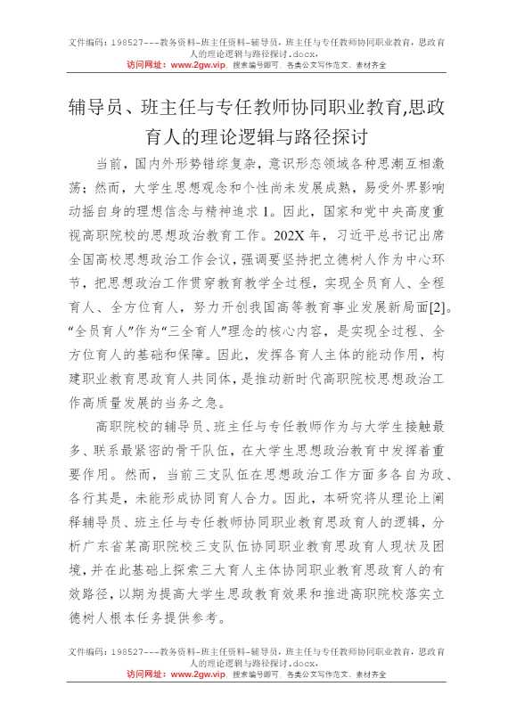 辅导员，班主任与专任教师协同职业教育，思政育人的理论逻辑与路径探讨