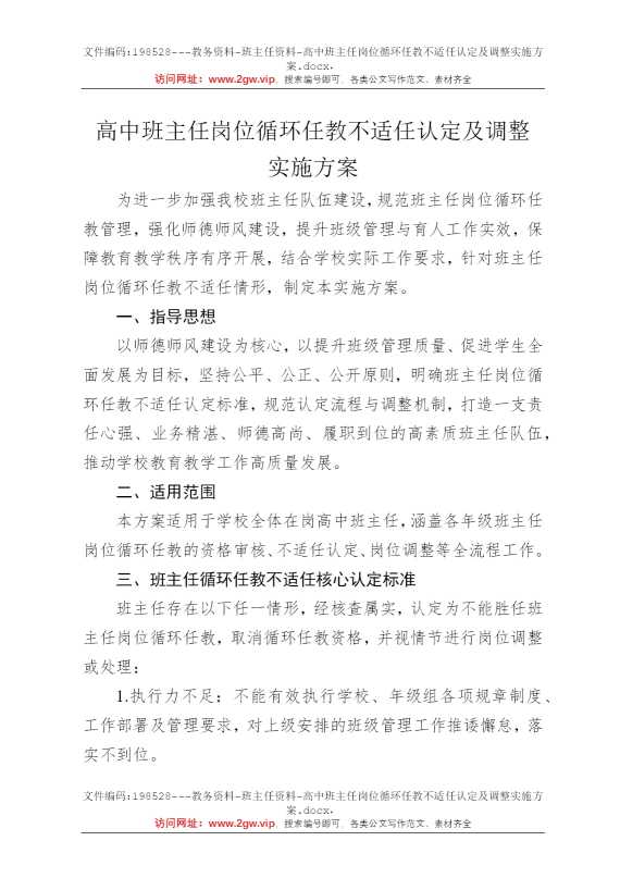高中班主任岗位循环任教不适任认定及调整实施方案