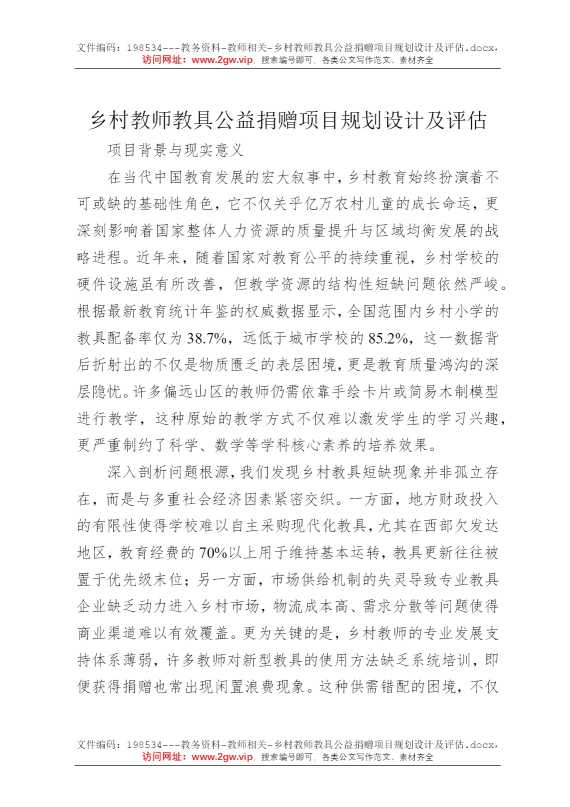 乡村教师教具公益捐赠项目规划设计及评估