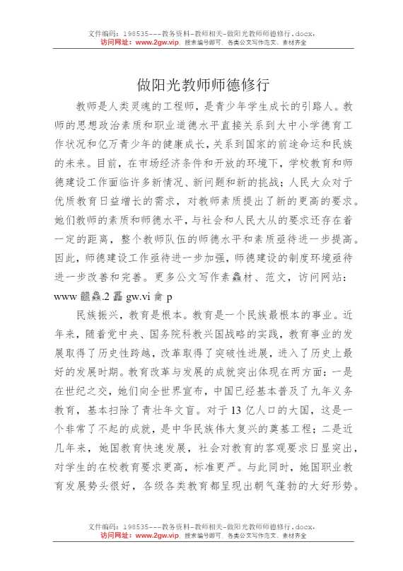 做阳光教师师德修行