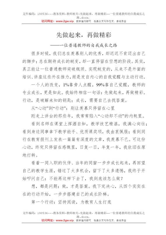 先做起来，再做精彩——一位普通教师的自我成长之路