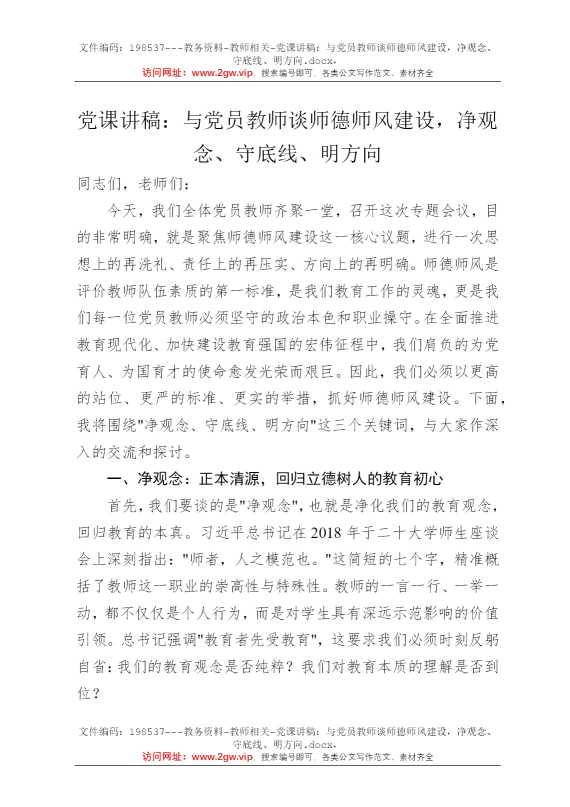 党课讲稿：与党员教师谈师德师风建设，净观念、守底线、明方向