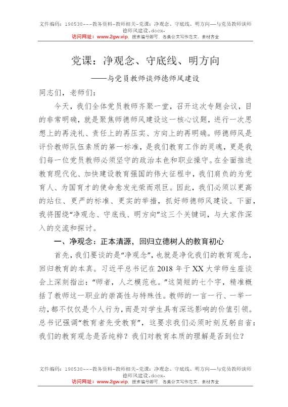 党课：净观念、守底线、明方向——与党员教师谈师德师风建设