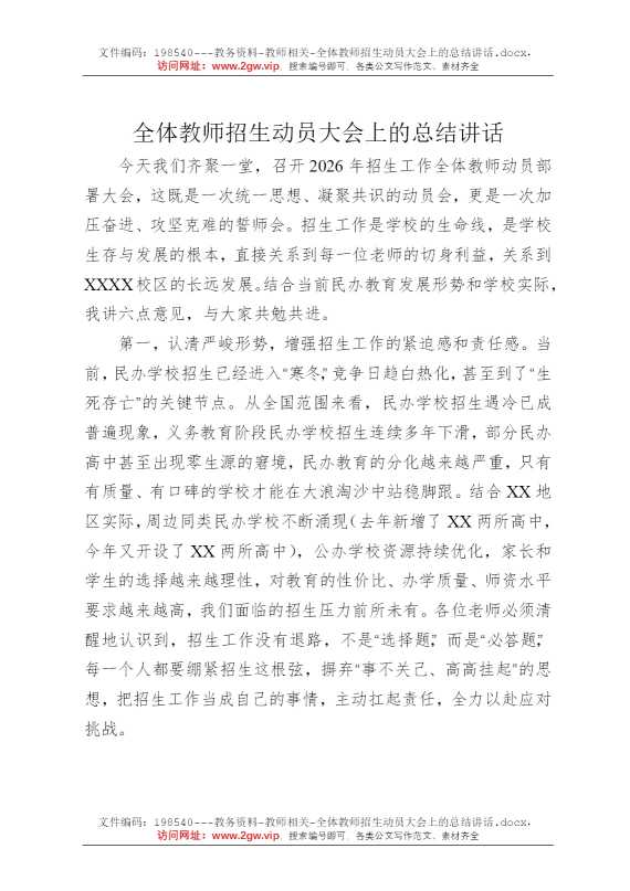 全体教师招生动员大会上的总结讲话
