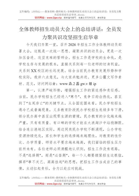 全体教师招生动员大会上的总结讲话：全员发力聚共识攻坚招生启华章