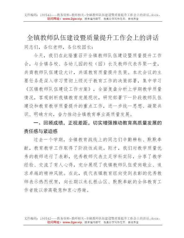 全镇教师队伍建设暨质量提升工作会上的讲话