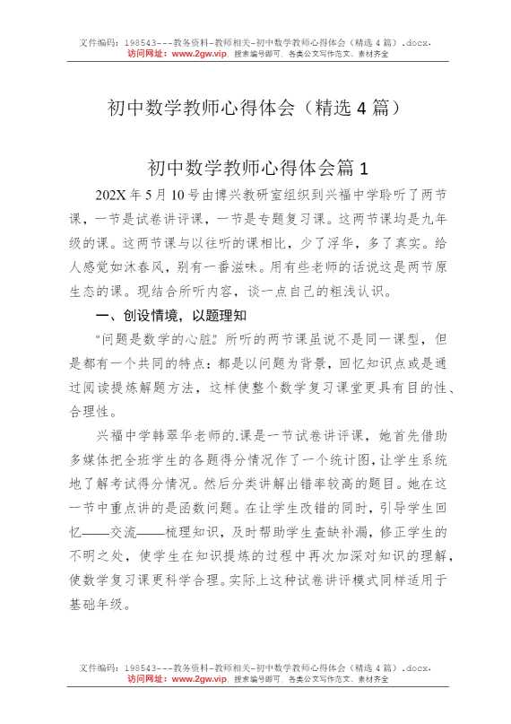 初中数学教师心得体会（精选4篇）