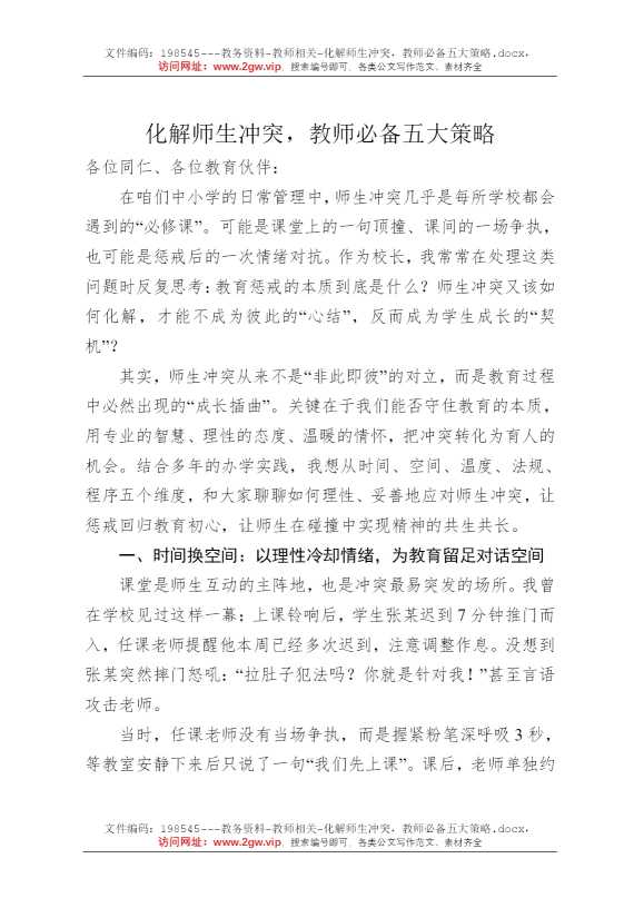 化解师生冲突，教师必备五大策略