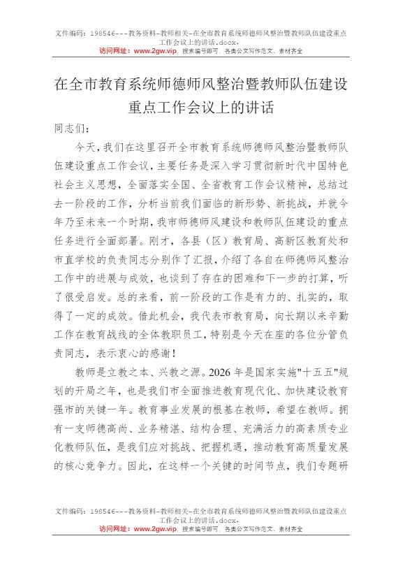 在全市教育系统师德师风整治暨教师队伍建设重点工作会议上的讲话