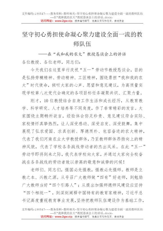 坚守初心勇担使命凝心聚力建设全面一流的教师队伍——在“我和我的农大”教授恳谈会上的讲话