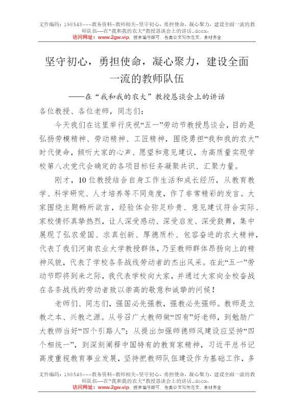 坚守初心，勇担使命，凝心聚力，建设全面一流的教师队伍——在“我和我的农大”教授恳谈会上的讲话