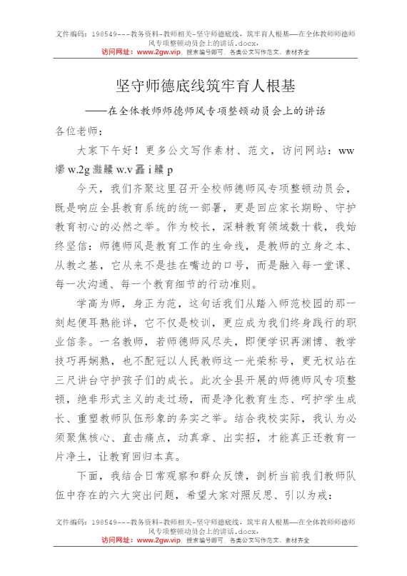 坚守师德底线，筑牢育人根基——在全体教师师德师风专项整顿动员会上的讲话