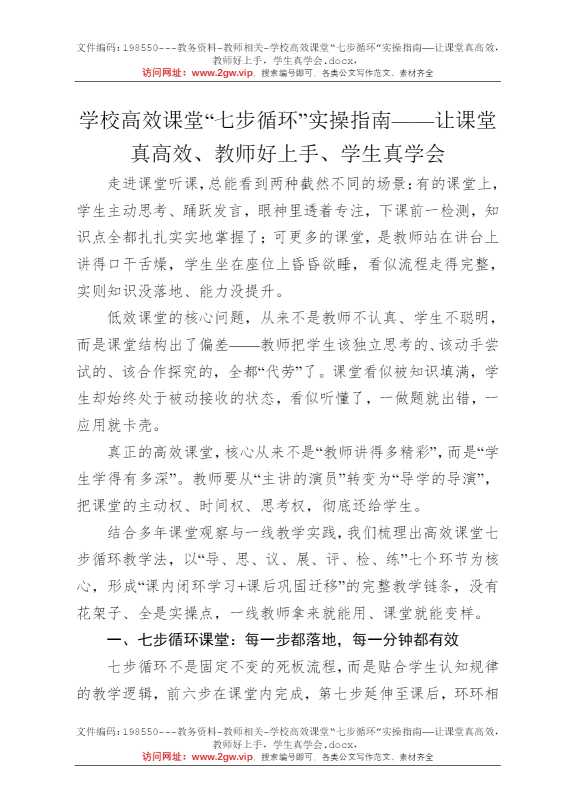 学校高效课堂“七步循环”实操指南——让课堂真高效，教师好上手，学生真学会