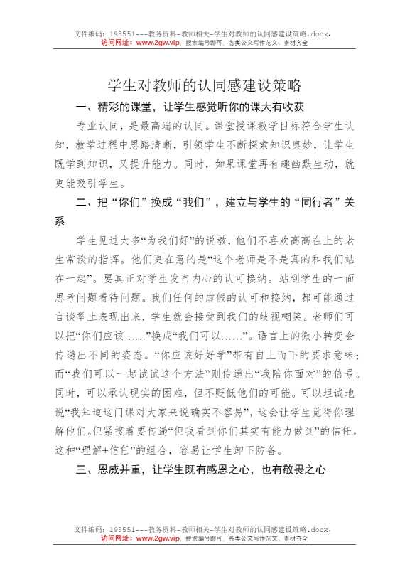 学生对教师的认同感建设策略