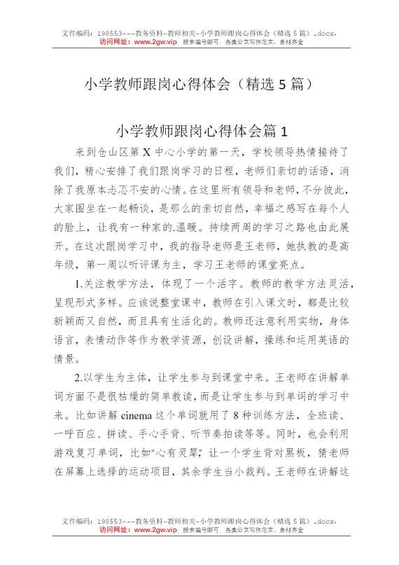 小学教师跟岗心得体会（精选5篇）
