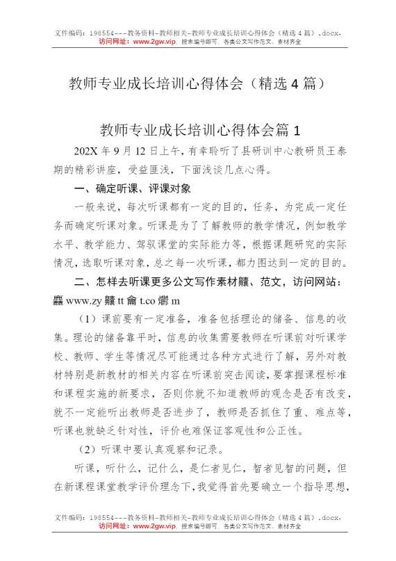 教师专业成长培训心得体会（精选4篇）