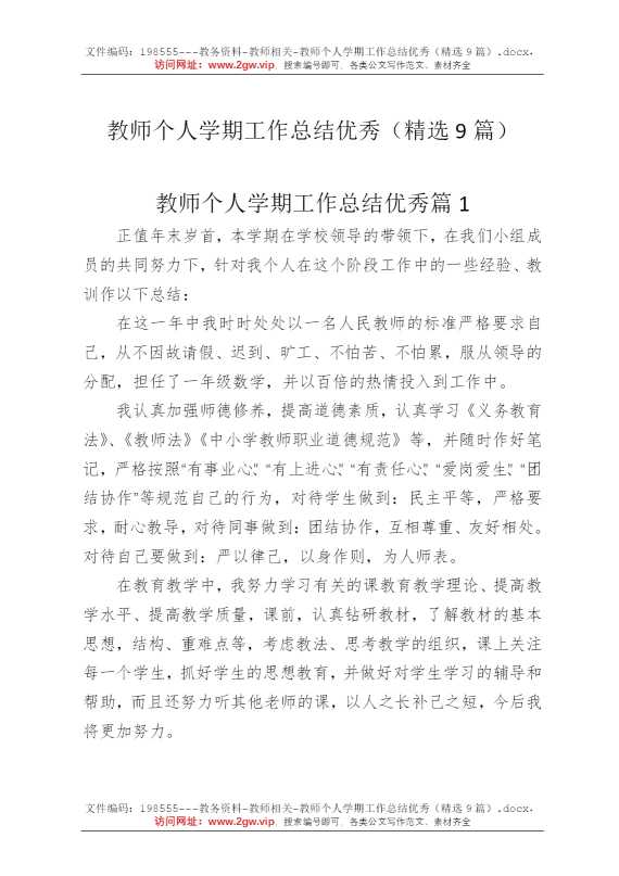 教师个人学期工作总结优秀（精选9篇）