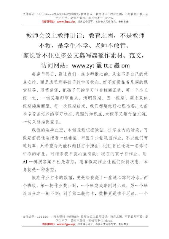 教师会议上教师讲话：教育之困，不是教师不教，是学生不学，老师不敢管，家长管不住