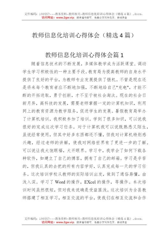 教师信息化培训心得体会（精选4篇）