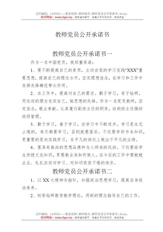 教师党员公开承诺书