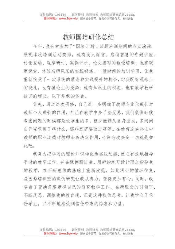 教师国培研修总结