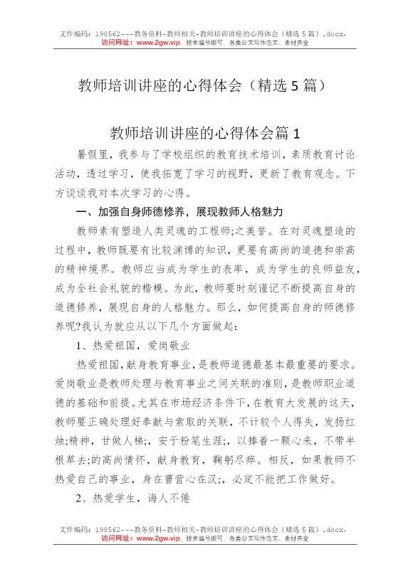 教师培训讲座的心得体会（精选5篇）