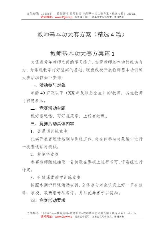 教师基本功大赛方案（精选4篇）