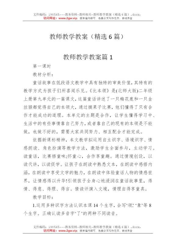 教师教学教案（精选6篇）