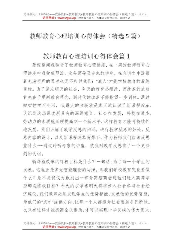 教师教育心理培训心得体会（精选5篇）