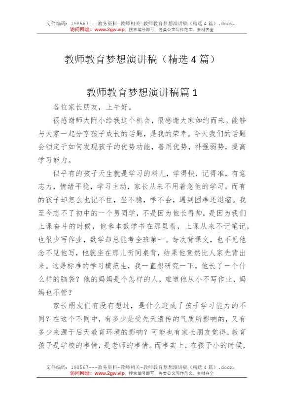 教师教育梦想演讲稿（精选4篇）