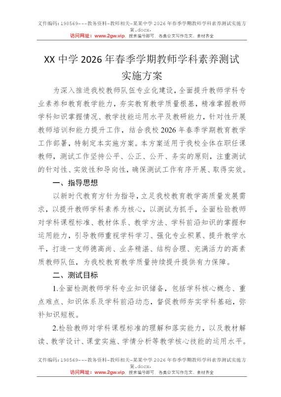 某某中学2026年春季学期教师学科素养测试实施方案