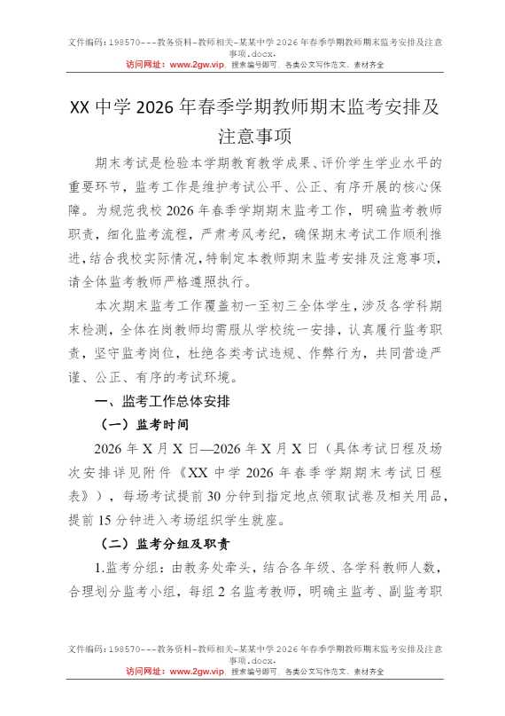 某某中学2026年春季学期教师期末监考安排及注意事项