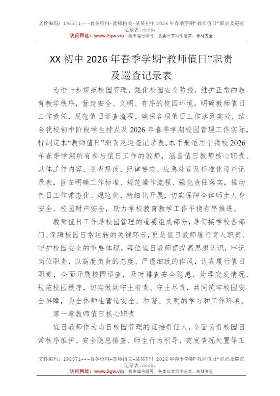 某某初中2026年春季学期“教师值日”职责及巡查记录表