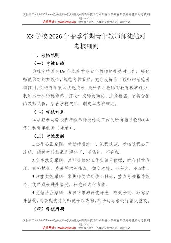 某某学校2026年春季学期青年教师师徒结对考核细则