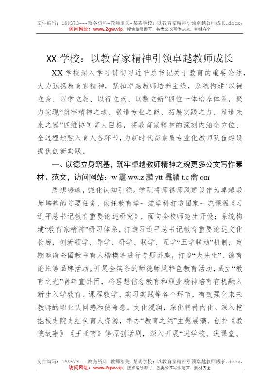 某某学校：以教育家精神引领卓越教师成长
