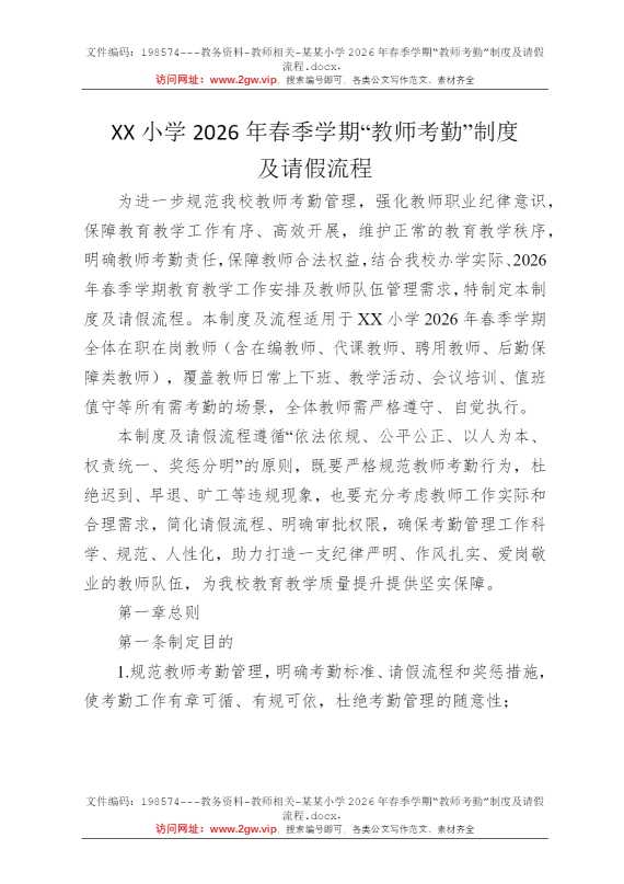 某某小学2026年春季学期“教师考勤”制度及请假流程