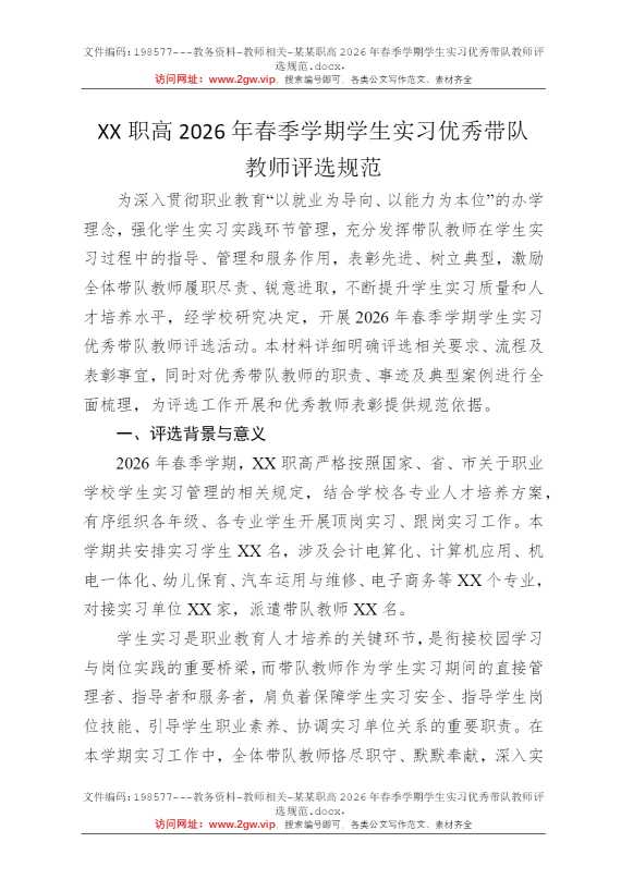 某某职高2026年春季学期学生实习优秀带队教师评选规范