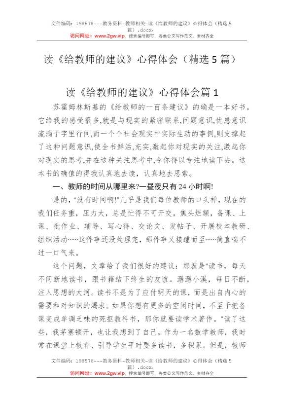 读《给教师的建议》心得体会（精选5篇）
